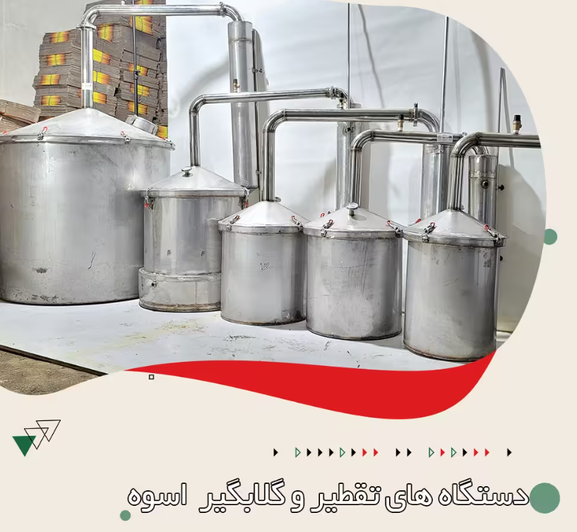 دستگاه گلاب گیر و تقطیر صنعتی